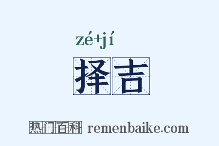 择吉是什么意思的图片